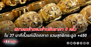 สมาคมค้าทองคำปรับราคา ทองคำ ถึง 8 ครั้งในไม่ถึง 40 นาทีจากราคาเปิดตลาดครั้งแรก พุ่ง +400 บาท