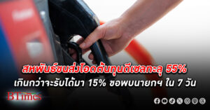 สหพันธ์ขนส่ง โอดต้นทุน ดีเซล ทะลุ 55% เกินกว่าจะรับได้มา 15% ขอพบนายกฯใน 7 วัน