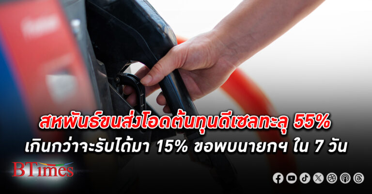 สหพันธ์ขนส่ง โอดต้นทุน ดีเซล ทะลุ 55% เกินกว่าจะรับได้มา 15% ขอพบนายกฯใน 7 วัน