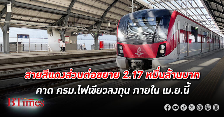 คมนาคม คาด ครม. ไฟเขียวลงทุน รถไฟฟ้า สายสีแดงส่วนต่อขยาย เม็ดเงินกว่า 2.17 หมื่นล้าน ภายใน เม.ย.นี้