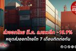 ส่งออก มีนาคมของไทย ลงเหว -10.9% ตกต่ำกว่าคาดไว้ที่ -4% หยุดส่งออกไทยโต 7 เดือนติดต่อกัน