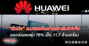 หัวเว่ย ทวงแชมป์ตลาดสมาร์ทโฟน จีน ขึ้นอันดับ 1 ในจีน ยอดส่งมอบพุ่ง 11.7 ล้านเครื่อง