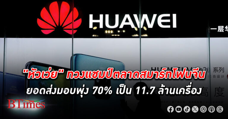 หัวเว่ย ทวงแชมป์ตลาดสมาร์ทโฟน จีน ขึ้นอันดับ 1 ในจีน ยอดส่งมอบพุ่ง 11.7 ล้านเครื่อง