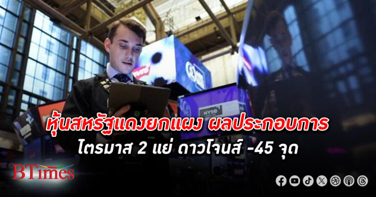 ตลาด หุ้น สหรัฐพลิกดิ่งรอบใหม่ ดาวโจนส์ ปิดลงกว่า 40 จุด นาสแดคจ่อร่วงนานสุดในรอบกว่า 1 ปี