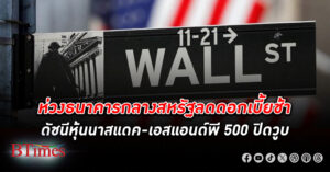 ตลาดหุ้นสหรัฐปิดสวนทาง หุ้น ดาวโจนส์ ปิดขึ้นกว่า 20 จุด สวนทางหุ้นนาสแดค และเอสแอนด์พี 500