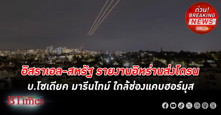 อิสราเอล-สหรัฐรายงาน อิหร่าน โจมตี ด้วยการส่งโดรนติดระเบิดกว่า 100 ชุดบินเข้า อิสราเอล