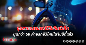 อุตสาหกรรม รถอีวี ใน จีน ยังคึกคัก ผุดกว่า 50 ค่ายรถอีวีใหม่ในจีนปีที่แล้ว ต้นทุนแบตเตอร์รี่จีนถูก