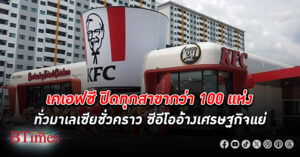 เคเอฟซี ปิดทุกสาขากว่า 100 แห่งทั่วประเทศ มาเลเซีย ชั่วคราว บริษัทอ้างเศรษฐกิจแย่