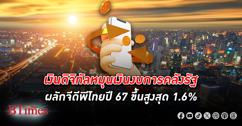 เงินดิจิทัล หมุนเงินงบการคลังรัฐส่งต่อ เศรษฐกิจ เกือบ 1 เท่า ผลักจีดีพีไทยปี 67 ขึ้นสูงสุด 1.6%