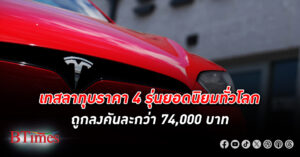 เทสลา ลดราคา ขาย 4 รุ่นมหานิยมคันละกว่า 74,000 ลดราคาซอฟต์แวร์ช่วยขับอัตโนมัติเกือบ 150,000 ในเอเชีย