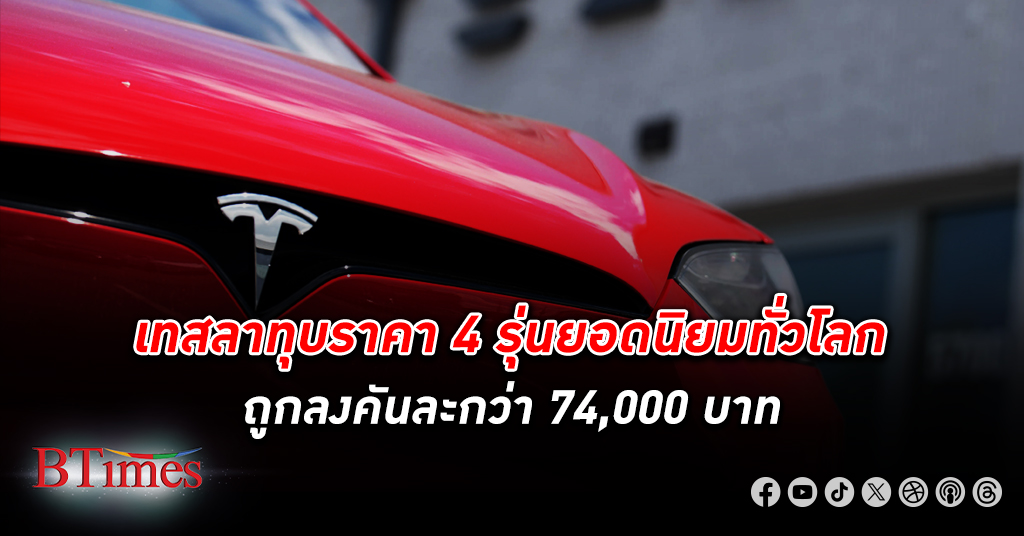 เทสลา ลดราคา ขาย 4 รุ่นมหานิยมคันละกว่า 74,000 ลดราคาซอฟต์แวร์ช่วยขับอัตโนมัติเกือบ 150,000 ในเอเชีย