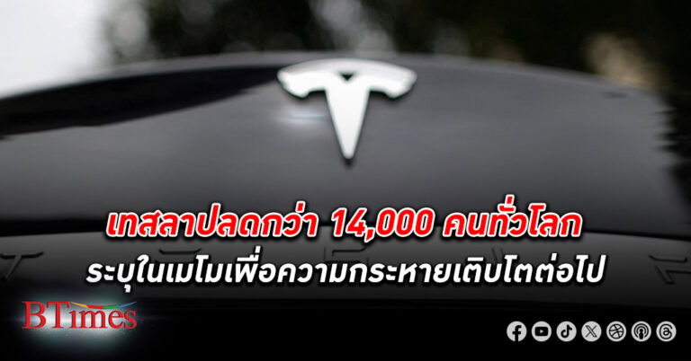 เทสลา สั่ง ปลดพนักงาน กว่า 14,000 คนทั่วโลก ลั่นมีความกระหายจะเติบโตต่อไปในอนาคต