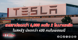 เทสลา เดินหน้า ปลดพนักงาน กว่า 6,000 คนใน 2 โรงงานหลักในสหรัฐ ปลดกว่า 400 คนในเยอรมนี