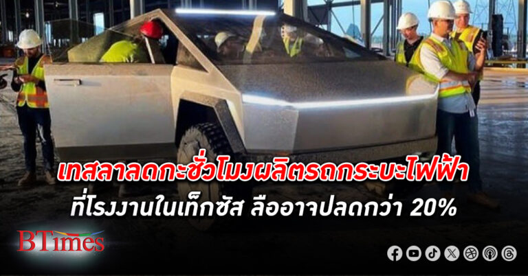 เทสลา สั่งลดกะชั่วโมงผลิตรถกระบะไฟฟ้าที่เท็กซัส ข่าวลือ ว่อนหนัก อาจปลดพนักงานกว่า 20%