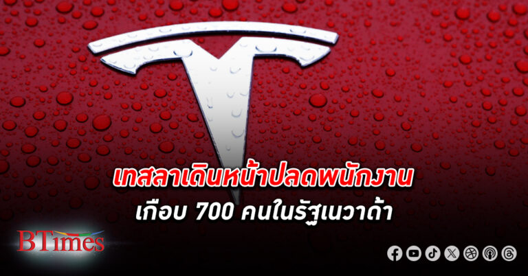 เทสลา ปลดพนักงาน เกือบ 700 คนในรัฐเนวาด้า หลัง 3 วันผ่านมา แจ้งปลดกว่า 6,000 คนใน 2 รัฐในสหรัฐ