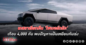 เทสลา สั่งเรียกคืนกระบะอีวีไฮเทค ไซเบอร์ทรัค เกือบ 4,000 คัน พบปัญหาแป้นเหยียบคันเร่ง