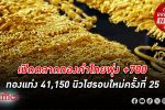 เปิดตลาดราคา ทองคำ วันหยุดแรกสงกรานต์ พุ่ง +700 รูปพรรณ-ทองแท่งเปิดทำราคานิวไฮครั้งที่ 25