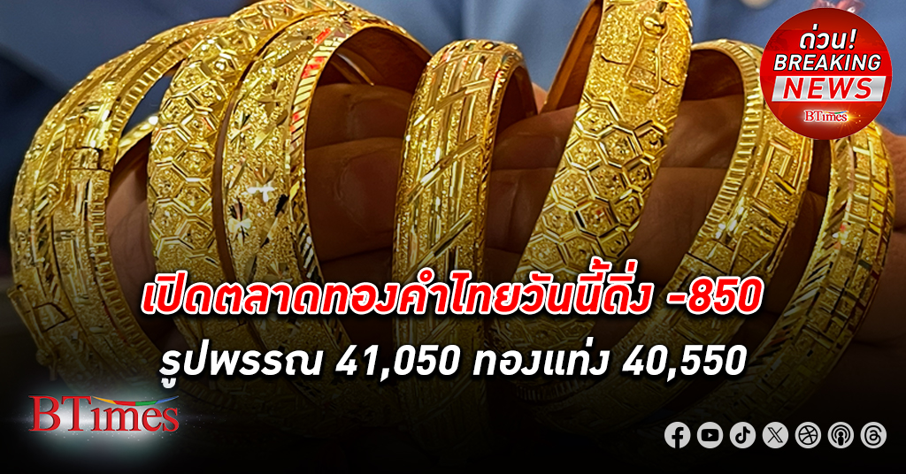 เปิดตลาด ทองคำ ไทยดำดิ่งลงเหว -850 บาท ทุปรูปพรรณลงแตะ 41,050 ทองแท่งแตะ 40,550