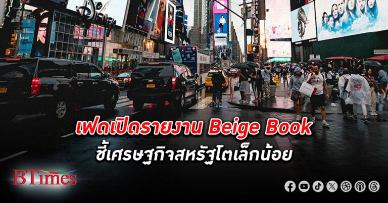 เฟดเปิดรายงาน Beige Book ชี้ เศรษฐกิจสหรัฐ โตเล็กน้อย ธุรกิจกังวลเงินเฟ้อชะลอตัวช้า