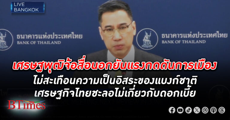 เศรษฐพุฒิจ้อสื่อเศรษฐกิจดังต่างชาติ ยันแรงกดดันการเมืองไม่สะเทือนความเป็นอิสระของ แบงก์ชาติ ดอกเบี้ย