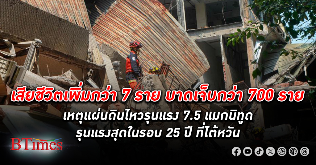 แผ่นดินไหว แรงขนาด 7.5 แมกนิทูดสะเทือนถึง ไต้หวัน เสียชีวิตเพิ่มกว่า 7 ราย บาดเจ็บพุ่งกว่า 700 ราย