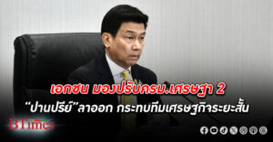 เอกชนห่วงปรับ ครม. “เศรษฐา 2” “ปานปรีย์” ลาออกกระทบทีมเศรษฐกิจระยะสั้น ขอให้วางแผนเป็นขั้นตอน