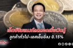 ธนาคารเพื่อการส่งออกและนำเข้าแห่งประเทศไทย EXIM หั่น ดอกเบี้ย เงินกู้ลงรายแรก ลด 0.15%