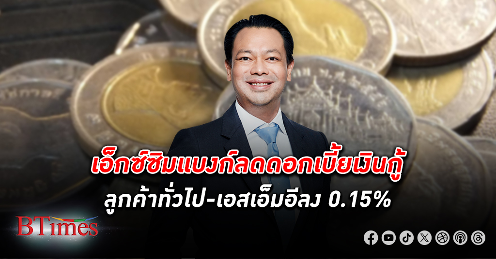 ธนาคารเพื่อการส่งออกและนำเข้าแห่งประเทศไทย EXIM หั่น ดอกเบี้ย เงินกู้ลงรายแรก ลด 0.15%