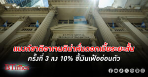 ธนาคารกลางอาเจนติน่า ลด ดอกเบี้ย ระยะสั้นลง 10% ลงแตะระดับ 80% ชี้เงินเฟ้อผ่อนคลายลง