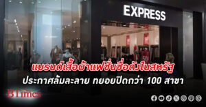 แบรนด์เสื้อผ้าแฟชั่นชื่อดังในสหรัฐ เอ็กซ์เพรส ประกาศ ล้มละลาย ทยอยปิดสาขารวมกว่า 100 แห่งทั่วประเทศ