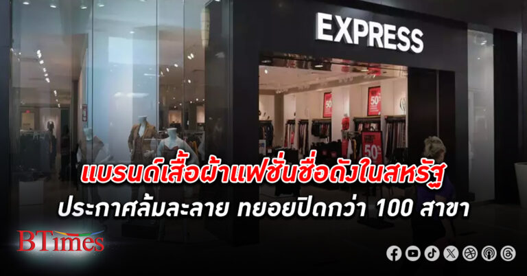 แบรนด์เสื้อผ้าแฟชั่นชื่อดังในสหรัฐ เอ็กซ์เพรส ประกาศ ล้มละลาย ทยอยปิดสาขารวมกว่า 100 แห่งทั่วประเทศ