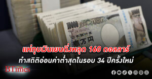 ทุบ เงินเยน ดิ่งหลุด 160 ดอลลาร์สหรัฐ ทำสถิติอ่อนค่าต่ำสุดในรอบ 34 ปีครั้งใหม่