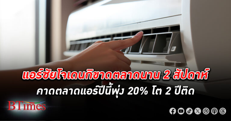 อากาศร้อนจัดในไทยดันตลาด แอร์ ปี 67 โตต่อเป็นปีที่ 2 คาดโตถึง 20% ทะลุถึงกว่า 34,000 ล้านบาท