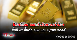 ธนาคาร โกลด์แมน แซคส์ ขึ้น ราคาทองคำ สิ้นปีนี้อีก 400 ดอลล์ มองสิ้นปีลุ้นแตะ 2,700 ดอลล์