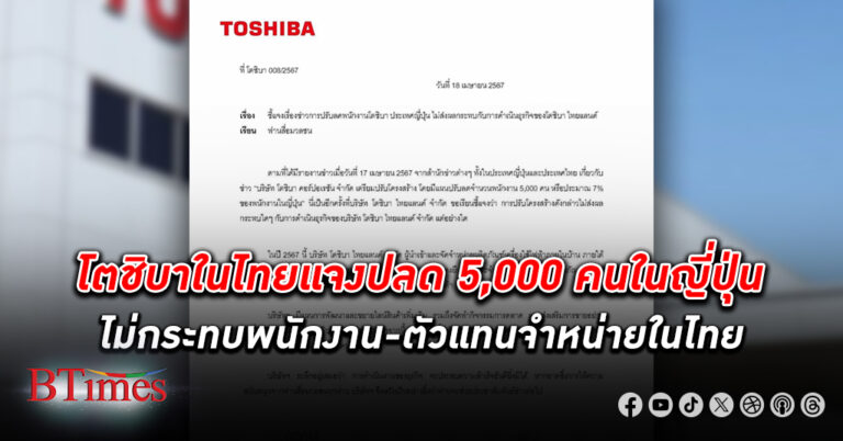 โตชิบา ใน ไทย รีบแจง ปลด 5,000 คนในญี่ปุ่น ไม่กระทบพนักงาน-ตัวแทนจำหน่ายในไทย