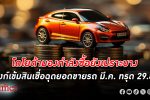 โตโยต้า มองเศรษฐกิจไทยชะลอ กำลังซื้อเปราะบาง แบงก์ยังเข้มสินเชื่อฉุดยอดขาย รถยนต์ มี.ค. ทรุด 29.8%