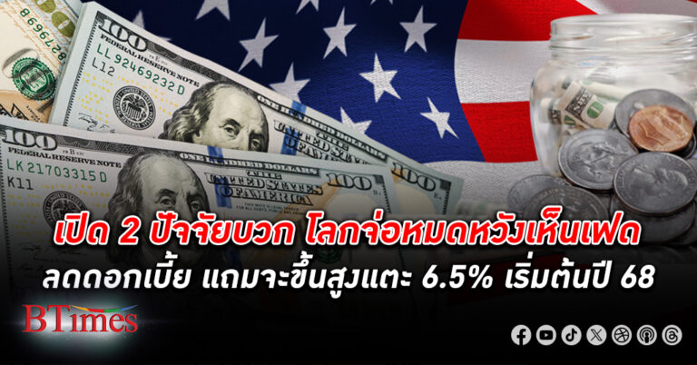 ธนาคารยูบีเอสหวั่น ดอกเบี้ย สหรัฐ ไม่ลงตามคาด แต่อาจขึ้นแตะสูงถึง 6.5% บน 2 ปัจจัยแรงบวก