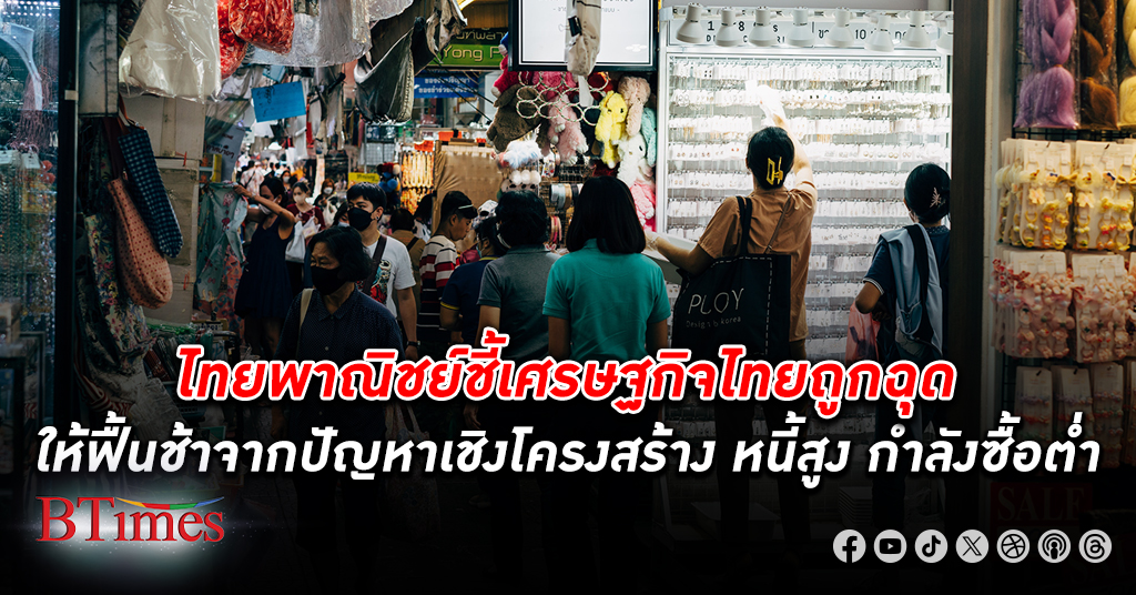ไทยพาณิชย์ชี้ เศรษฐกิจไทย ยังถูกฉุดให้ฟื้นช้า จากปัญหาเชิงโครงสร้าง หนี้ครัวเรือนยังสูง กำลังซื้อต่ำ