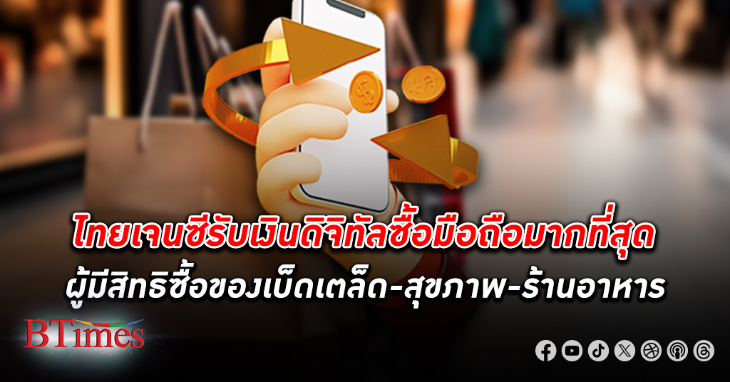 เจนซีไทยใช้ เงินดิจิทัล 10,000 ซื้อมือถือมากสุด คนไทยเจนอื่นเน้นซื้อของบริโภคทั่วไป-สุขภาพ-ร้านอาหาร