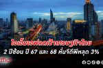 ลดทุกเป้า! ไอเอ็มเอฟ ลดเป้า เศรษฐกิจไทย ลง 2 ปีซ้อน ปี 67 และ 68 หั่นจีดีพีหลุด 3%