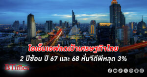 ลดทุกเป้า! ไอเอ็มเอฟ ลดเป้า เศรษฐกิจไทย ลง 2 ปีซ้อน ปี 67 และ 68 หั่นจีดีพีหลุด 3%