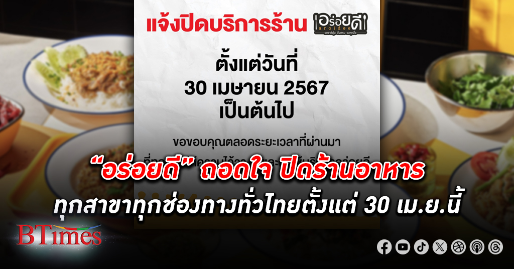 ร้านอาหารสไตล์สตรีทฟู้ดในเครือ CRG “อร่อยดี” ถอดใจประกาศปิดทุกสาขาทุกช่องทางทั่วไทย 30 เมษายน