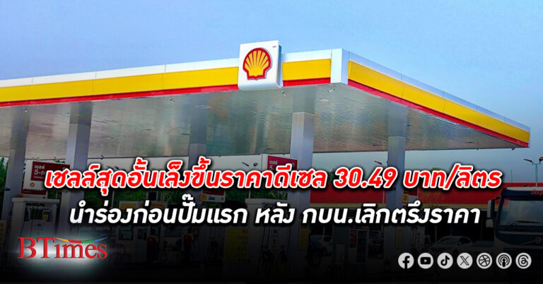 เชลล์ ไม่ตรึงแล้ว เล็งขายดีเซลลิตรละ 30.49 บาท จับตาปั๊มอื่นขยับตาม ลุ้นแจ้งราคาเย็นนี้