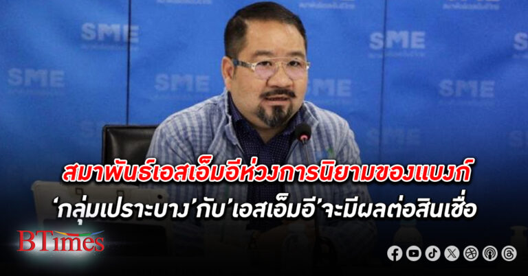 สมาพันธ์เอสเอ็มอี ห่วงการนิยามกลุ่มเปราะบางกับเอสเอ็มอีของสถาบันการเงิน มีผลต่อวงเงิน สินเชื่อ และ ดอกเบี้ย