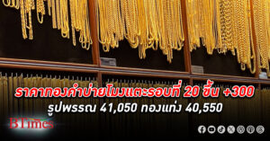 ราคา ทองคำ เข้าช่วงบ่ายยังผันผวนหนัก ปรับราคาทองคำถึง 20 รอบ ขึ้น +300 บาท