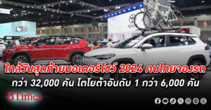 วันสุดท้ายงาน มอเตอร์โชว์ 2024 ยอดจอง 12 วันถึง 5 เม.ย.ทะลุกว่า 32,000 คัน โตโยต้านำโด่ง