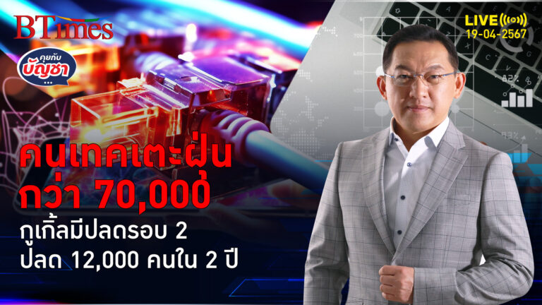 กูเกิ้ลรีดไขมันรอบ 2 ปลดไม่บอกชัดเจนย้ำปลด 12,000 คนใน 2 ปี | คุยกับบัญชา l 19 เม.ย. 67