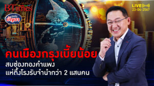 คนกรุงหาเช้ากินค่ำ แห่ขนทองเข้าโรงตึ้ง ดันยอดตึ้งทองกว่า 4,000 ล้าน | คุยกับบัญชา l 23 เม.ย. 67อ