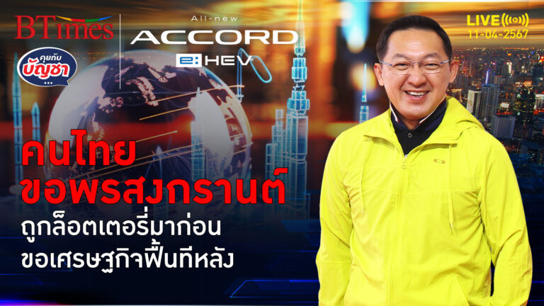 คนไทยหวังพรดีๆ สงกรานต์ปีนี้ ขอถูกล็อตเตอรี่ก่อนเศรษฐกิจฟื้น | คุยกับบัญชา l 4 เม.ย. 67