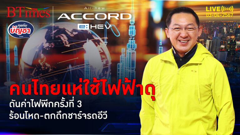 สุดร้อน-อีวีก็ชาร์จ ดันคนไทยใช้ไฟไม่เกรงใจ ค่าไฟพีกครั้งที่ 3 ในรอบปี 67 | คุยกับบัญชา l 3 เม.ย. 67